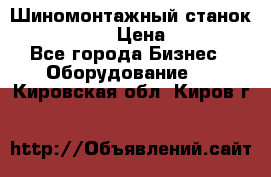 Шиномонтажный станок Unite U-200 › Цена ­ 42 000 - Все города Бизнес » Оборудование   . Кировская обл.,Киров г.